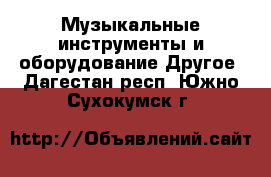 Музыкальные инструменты и оборудование Другое. Дагестан респ.,Южно-Сухокумск г.